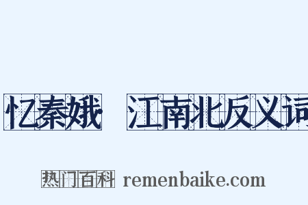 忆秦娥·江南北反义词是什么意思的图片